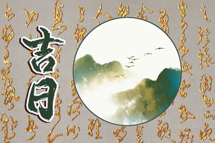 常见择日误区