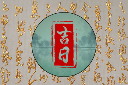 搬家入宅择日基础